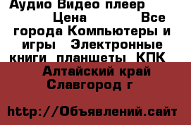 Аудио Видео плеер Archos 705 › Цена ­ 3 000 - Все города Компьютеры и игры » Электронные книги, планшеты, КПК   . Алтайский край,Славгород г.